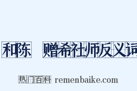 和陈湜赠希社师反义词是什么意思的图片
